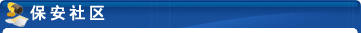 保安社區(qū)動(dòng)態(tài)